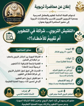 إعلان محاضرة التفتيش التربوي شراكة في التطوير أم تقييم للأخطاء